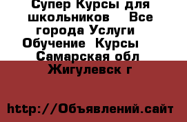 Супер-Курсы для школьников  - Все города Услуги » Обучение. Курсы   . Самарская обл.,Жигулевск г.